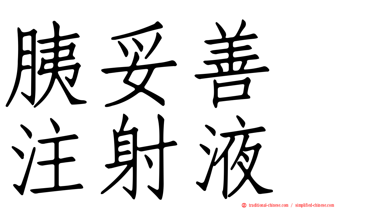 胰妥善　注射液
